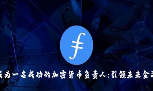 如何成为一名成功的加密货币负责人：引领未来金融革命