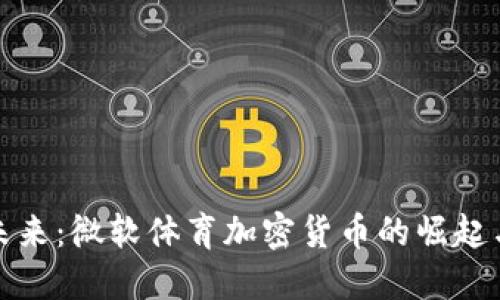 迈向未来：微软体育加密货币的崛起与挑战