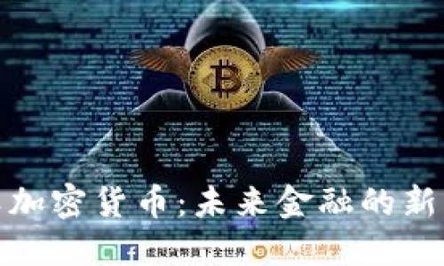 探索法币类加密货币：未来金融的新机遇与挑战