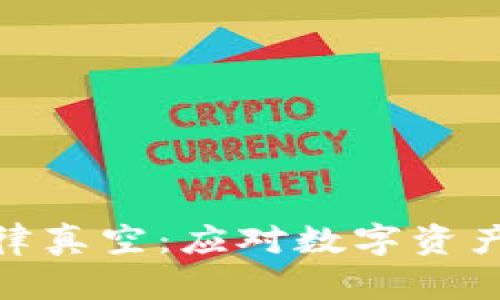 探寻加密货币的法律真空：应对数字资产时代的挑战与机遇