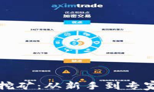 
掌握加密货币挖矿：从新手到专家的全方位教学