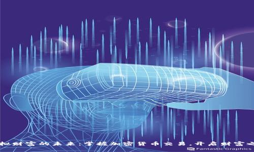 虚拟财富的未来：掌握加密货币交易，开启财富之门