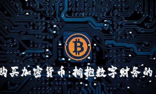 :越南购买加密货币：拥抱数字财务的未来。 