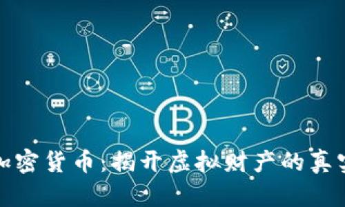 解密加密货币：揭开虚拟财产的真实面纱