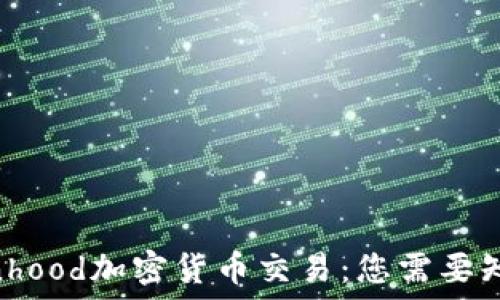   
揭秘Robinhood加密货币交易：您需要知道的一切