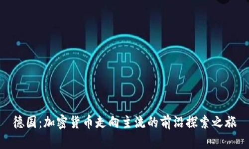 德国：加密货币走向主流的前沿探索之旅