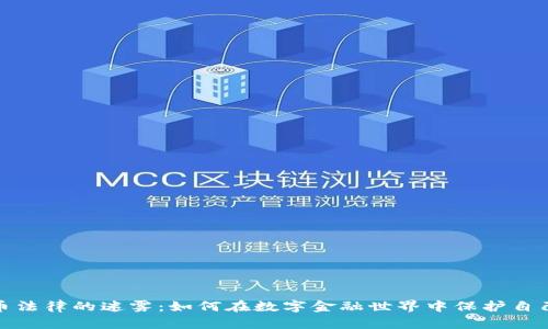 加密货币法律的迷雾：如何在数字金融世界中保护自己的权益