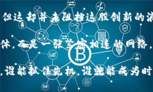 区块链加密数字货币是一种基于区块链技术的数字货币，利用加密技术确保交易的安全性和隐私性。以下是对这个主题的详细介绍。

区块链：无形的数字建造师
区块链，简单来说，就是一个分布式的数据库。想象一下，晨雾中的老桥，连接着两岸的居民。区块链就像那个桥梁，连接着无数个用户，而每一个用户在这个网络中都能各自全程监督。当有什么交易发生时，每一个参与者都能在这个“桥”上看到、记录下这些信息，确保透明与真实。

区块链数据的结构就像一串串串珠，珠子就是一笔笔交易，而线就是将这些交易串联起来的“区块”。每个区块都像一扇小窗户，透过它，我们能看到里面的信息。而这些小窗户拼接起来，形成了一面巨大的信息墙。这面墙的特点是任何人都不能随意改变过往的记录，就如同一座牢不可破的古城墙，任何试图改变的行为都容易被其他守卫检测到。

加密技术：安全的护身符
加密技术是区块链的安全密码，就如同那些在黑暗中闪烁的星星，指引着迷失的旅人。它利用复杂的数学算法将用户的信息进行加密，只有持有特定“钥匙”的人才能解锁这些信息，确保交易的私密性和安全性。而这把“钥匙”不仅可以保护我们的资金安全，也体现了个人信息的尊严与自由。

在加密货币的世界中，所有的交易记录和账户信息都是被保护的，像潜伏在夜空中的低语，只有真正信任的人才能听到。无论是买卖一杯香浓的咖啡，还是进行千万元的投融资，所有的交易在这一层层加密保护下都显得格外安心。

数字货币：新兴的经济形态
数字货币如春天的花朵，迅速绽放，吸引了无数目光。不同于传统的金钱，那些金灿灿的硬币和纸币，数字货币存在于虚拟的空间中，依靠着区块链的支持而永恒。想象一下，当你把手中的一张纸币交给路边的小贩，凝视着他脸上的微笑，你又一次感受到交易的快乐。而在数字货币的世界，你能通过简单的点击，将钱款瞬间转移到地球另一端，不再受时间与空间的限制。

数字货币最为人熟知的代表是比特币。它就像是那颗最亮的星星，在众多星辰中璀璨夺目。每一个人都可以成为“矿工”，通过计算机的算力，将数字货币“挖掘”出来。而这种过程就如同从大地中汲取珍贵的矿石，虽然艰辛，但能让你感受到通过努力所获得的回报。

区块链加密数字货币的应用
区块链加密数字货币的应用场景就如同一幅色彩斑斓的画卷，未来的可能性无限。它不仅仅是交易的工具，还肩负着颠覆传统经济体系的使命。在这个时代，越来越多的企业开始探索区块链技术的运用，从而提高透明度、降低成本、减少中介环节。

在全球的贸易中，区块链就像一位忠实的翻译，使得跨国交易变得更加便捷。借助区块链技术，企业可以实时追踪货物的流通，规避潜在的欺诈风险。同时，消费者也能了解到每一件商品的来源，就像捧着一瓶纯天然的蜂蜜，清晰的了解它的每一步旅程，从嗡嗡作响的蜜蜂到瓶装的美味。

面临的挑战与未来展望
然而，区块链加密数字货币的道路并非一帆风顺。它如同初升的朝阳，虽然光芒四射，却也面临着不少挑战。监管的缺失、技术的局限、用户的认知等都是高速发展的障碍。但这却并未阻挡这股创新的浪潮，反而激励着更多的开发者、投资者、普通用户共同参与进来。

展望未来，区块链加密数字货币或将成为全球经济生活的基石。机构与个人之间的界限逐渐模糊，每一个人都能在区块链的世界中成为参与者、建设者。不再是孤独的个体，而是一张紧密相连的网络，每一个声音都传递着平等的希望与梦想。

此时此刻，当我们站在这个充满未知的时代，区块链加密数字货币以其独特的魅力，将继续吸引着我们探索、尝试和体验那些前所未有的可能性。在这股变革的洪流之中，谁能抓住先机，谁就能成为时代的弄潮儿。