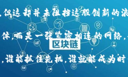 区块链加密数字货币是一种基于区块链技术的数字货币，利用加密技术确保交易的安全性和隐私性。以下是对这个主题的详细介绍。

区块链：无形的数字建造师
区块链，简单来说，就是一个分布式的数据库。想象一下，晨雾中的老桥，连接着两岸的居民。区块链就像那个桥梁，连接着无数个用户，而每一个用户在这个网络中都能各自全程监督。当有什么交易发生时，每一个参与者都能在这个“桥”上看到、记录下这些信息，确保透明与真实。

区块链数据的结构就像一串串串珠，珠子就是一笔笔交易，而线就是将这些交易串联起来的“区块”。每个区块都像一扇小窗户，透过它，我们能看到里面的信息。而这些小窗户拼接起来，形成了一面巨大的信息墙。这面墙的特点是任何人都不能随意改变过往的记录，就如同一座牢不可破的古城墙，任何试图改变的行为都容易被其他守卫检测到。

加密技术：安全的护身符
加密技术是区块链的安全密码，就如同那些在黑暗中闪烁的星星，指引着迷失的旅人。它利用复杂的数学算法将用户的信息进行加密，只有持有特定“钥匙”的人才能解锁这些信息，确保交易的私密性和安全性。而这把“钥匙”不仅可以保护我们的资金安全，也体现了个人信息的尊严与自由。

在加密货币的世界中，所有的交易记录和账户信息都是被保护的，像潜伏在夜空中的低语，只有真正信任的人才能听到。无论是买卖一杯香浓的咖啡，还是进行千万元的投融资，所有的交易在这一层层加密保护下都显得格外安心。

数字货币：新兴的经济形态
数字货币如春天的花朵，迅速绽放，吸引了无数目光。不同于传统的金钱，那些金灿灿的硬币和纸币，数字货币存在于虚拟的空间中，依靠着区块链的支持而永恒。想象一下，当你把手中的一张纸币交给路边的小贩，凝视着他脸上的微笑，你又一次感受到交易的快乐。而在数字货币的世界，你能通过简单的点击，将钱款瞬间转移到地球另一端，不再受时间与空间的限制。

数字货币最为人熟知的代表是比特币。它就像是那颗最亮的星星，在众多星辰中璀璨夺目。每一个人都可以成为“矿工”，通过计算机的算力，将数字货币“挖掘”出来。而这种过程就如同从大地中汲取珍贵的矿石，虽然艰辛，但能让你感受到通过努力所获得的回报。

区块链加密数字货币的应用
区块链加密数字货币的应用场景就如同一幅色彩斑斓的画卷，未来的可能性无限。它不仅仅是交易的工具，还肩负着颠覆传统经济体系的使命。在这个时代，越来越多的企业开始探索区块链技术的运用，从而提高透明度、降低成本、减少中介环节。

在全球的贸易中，区块链就像一位忠实的翻译，使得跨国交易变得更加便捷。借助区块链技术，企业可以实时追踪货物的流通，规避潜在的欺诈风险。同时，消费者也能了解到每一件商品的来源，就像捧着一瓶纯天然的蜂蜜，清晰的了解它的每一步旅程，从嗡嗡作响的蜜蜂到瓶装的美味。

面临的挑战与未来展望
然而，区块链加密数字货币的道路并非一帆风顺。它如同初升的朝阳，虽然光芒四射，却也面临着不少挑战。监管的缺失、技术的局限、用户的认知等都是高速发展的障碍。但这却并未阻挡这股创新的浪潮，反而激励着更多的开发者、投资者、普通用户共同参与进来。

展望未来，区块链加密数字货币或将成为全球经济生活的基石。机构与个人之间的界限逐渐模糊，每一个人都能在区块链的世界中成为参与者、建设者。不再是孤独的个体，而是一张紧密相连的网络，每一个声音都传递着平等的希望与梦想。

此时此刻，当我们站在这个充满未知的时代，区块链加密数字货币以其独特的魅力，将继续吸引着我们探索、尝试和体验那些前所未有的可能性。在这股变革的洪流之中，谁能抓住先机，谁就能成为时代的弄潮儿。