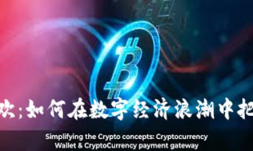 加密货币狂欢：如何在数字经济浪潮中把握财富机遇