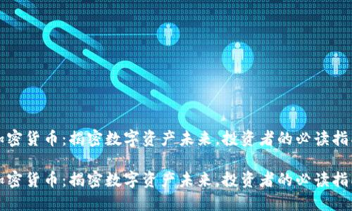 加密货币：揭密数字资产未来，投资者的必读指南

加密货币：揭密数字资产未来，投资者的必读指南