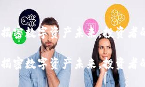 加密货币：揭密数字资产未来，投资者的必读指南

加密货币：揭密数字资产未来，投资者的必读指南