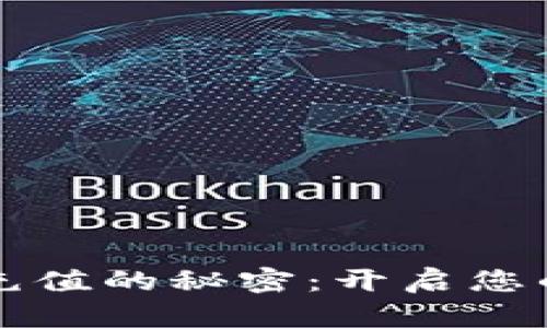 掌握加密货币充值的秘密：开启您的数字资产之旅