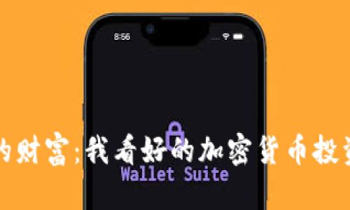 未来的财富：我看好的加密货币投资之选