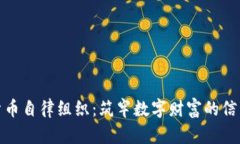 加密货币自律组织：筑牢数字财富的信任之桥