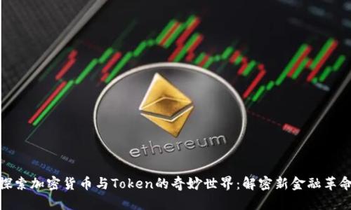 探索加密货币与Token的奇妙世界：解密新金融革命