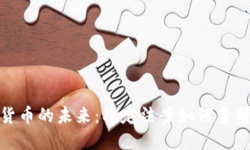 探索加密货币的未来：稳定法案如何重塑数字经济