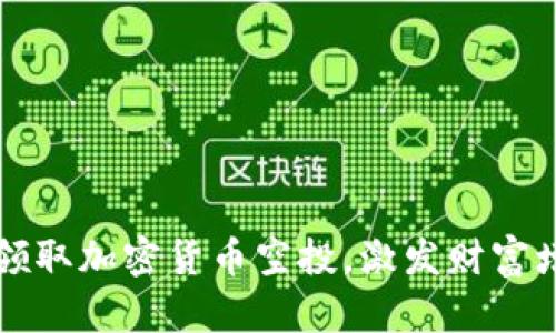 如何高效领取加密货币空投，激发财富增长的潜力