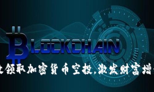 如何高效领取加密货币空投，激发财富增长的潜力