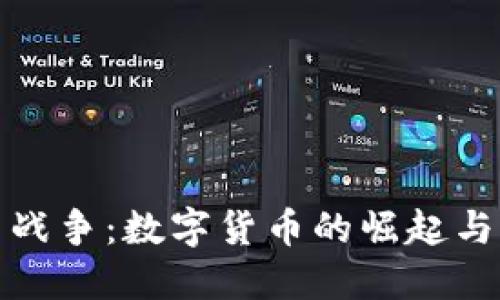 加密货币战争：数字货币的崛起与未来之战