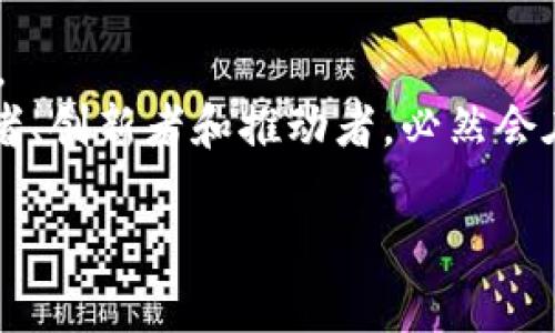    俄罗斯提议加密货币：开启数字时代新篇章  / 
 guanjianci  加密货币, 俄罗斯, 数字经济  /guanjianci 

引言：在风云变幻的金融海洋中
在当今这个飞速发展的数字时代，各个国家都在不断探索新的金融技术和货币形式。而在这场全球范围的科技革命中，俄罗斯的声音逐渐显露出它独特的魅力。随着加密货币的兴起，从一个不起眼的技术概念发展为全球金融体系的重要组成部分，加密货币不仅改变了货币的流通方式，更在潜移默化中影响着各国的经济政策。今天，我们就来深入探讨一下俄罗斯提议加密货币的背景、现状以及未来的可能性。

一、历史的追溯：从纸币到数字币
如果我们将目光投向历史的长河，便会发现货币的演变就如同一幅丰富多彩的画卷。古代的贝壳、金银到后来的纸币，每一次货币形式的变革都是社会发展进步的缩影。而当我们看到数字货币崭露头角时，仿佛感受到了一种时代的召唤。随着互联网的普及和技术的飞速发展，加密货币作为新一代的货币形式，正以其独特的去中心化特性颠覆传统金融体系。

二、加密货币的定义与特性
加密货币，顾名思义，是利用密码学原理来确保交易安全、控制新货币的生成和验证转移资金的过程。比特币、以太坊等知名加密货币，犹如现代金融世界中的璀璨明星，其背后离不开区块链技术的支撑。区块链，犹如一条无形的河流，流淌着无数的交易记录，保证了数据的透明性与不可篡改性。
与此同时，加密货币的去中心化特性，使得交易不再依赖传统的银行或金融机构，这无疑为广大用户提供了更大的自由度。想象一下，您可以在晨雾里漫步于莫斯科的街头，随心所欲地用手机完成一笔交易，而不必担心高昂的手续费和复杂的手续，这正是加密货币给人们带来的创新。

三、俄罗斯的加密货币提议背景
近年来，俄罗斯的经济环境充满了挑战，国际制裁、低油价等因素使得其经济发展举步维艰。在这样的复杂背景下，俄罗斯政府意识到需要寻找新路径来推动经济复苏。加密货币作为一种新兴的金融工具，显示出其潜在的优势，它能够为国家的经济注入新的活力。
俄罗斯政府的提议不仅是为了跟随全球金融的潮流，更是为了在经济危机中寻找到一条有效的出路。在对外经济环境严峻的当下，加密货币所能带来的灵活性和创新性，让俄罗斯决策者们看到了希望的曙光。

四、俄罗斯加密货币的潜在影响
俄罗斯提议加密货币的出发点，不仅在于促进国内经济的发展，更在于为国际贸易提供新的解决方案。想象一下，在未来的某一天，您可以通过加密货币轻松地在圣彼得堡的市场上购买新鲜的鱼子酱，而无需担心汇率波动所带来的损失。
此外，随着全球对加密货币的兴趣不断增加，俄罗斯有可能成为全球加密金融的重要枢纽。这不仅会吸引大量的投资资本进入俄罗斯市场，同时也会提升国家的国际形象和话语权。更为重要的是，这一提议可能将推动加密技术和区块链在俄罗斯的全面发展，进而助力国家整体金融科技水平的提升。

五、法律与监管的挑战
尽管俄罗斯对加密货币的提议充满了期待，但在实际操作过程中，法律与监管的挑战不容忽视。加密货币的去中心化特性让监管机构感到棘手，而在与传统金融体系的接轨中，俄罗斯需要建立起一套完整的法律框架来规范市场秩序。
例如，如何防范洗钱、诈骗等犯罪行为，如何保障消费者的权益，这些都需要法律的严密保障。想象一下，在莫斯科的法律事务所里，律师们正在为客户解答有关加密货币的合规问题，而这些都将成为未来亟待解决的难题。

六、全球视野中的俄罗斯加密货币
当我们将视野放开，看向全球加密货币的趋势，会发现各国对待加密货币的态度各不相同。在一些国家，加密货币被认可为合法的金融工具，而在其他地方，监管政策则十分严格。俄罗斯如何能够在这样的背景下找到自己的立足之地，无疑是一项巨大的挑战，但同时也意味着庞大的机遇。
通过与其他国家的合作与交流，俄罗斯可以借鉴经验，克服自身的不足。比如，借鉴欧美国家在监管方面的成功案例，推动建立更加科学合理的规范机制，以提高加密货币的可靠性和合法性。

七、结语：加密货币的未来展望
随着科技的不断进步，加密货币作为一种新兴的金融工具，其未来将呈现出更加广阔的发展空间。俄罗斯的提议或许只是众多国家探索数字经济的一小步，但它所代表的意义无疑深远而广泛。
在未来的某一天，或许您可以看到更多像晨雾中那座古老桥梁般新旧交替的景象，传统金融与加密货币交相辉映，彼此依存，共同推动全球经济的复苏与发展。在这个过程中，俄罗斯作为参与者、创新者和推动者，必然会在历史的舞台上书写下属于自己的辉煌篇章。 

如果您还有其他需求或问题，欢迎继续交流！