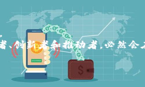    俄罗斯提议加密货币：开启数字时代新篇章  / 
 guanjianci  加密货币, 俄罗斯, 数字经济  /guanjianci 

引言：在风云变幻的金融海洋中
在当今这个飞速发展的数字时代，各个国家都在不断探索新的金融技术和货币形式。而在这场全球范围的科技革命中，俄罗斯的声音逐渐显露出它独特的魅力。随着加密货币的兴起，从一个不起眼的技术概念发展为全球金融体系的重要组成部分，加密货币不仅改变了货币的流通方式，更在潜移默化中影响着各国的经济政策。今天，我们就来深入探讨一下俄罗斯提议加密货币的背景、现状以及未来的可能性。

一、历史的追溯：从纸币到数字币
如果我们将目光投向历史的长河，便会发现货币的演变就如同一幅丰富多彩的画卷。古代的贝壳、金银到后来的纸币，每一次货币形式的变革都是社会发展进步的缩影。而当我们看到数字货币崭露头角时，仿佛感受到了一种时代的召唤。随着互联网的普及和技术的飞速发展，加密货币作为新一代的货币形式，正以其独特的去中心化特性颠覆传统金融体系。

二、加密货币的定义与特性
加密货币，顾名思义，是利用密码学原理来确保交易安全、控制新货币的生成和验证转移资金的过程。比特币、以太坊等知名加密货币，犹如现代金融世界中的璀璨明星，其背后离不开区块链技术的支撑。区块链，犹如一条无形的河流，流淌着无数的交易记录，保证了数据的透明性与不可篡改性。
与此同时，加密货币的去中心化特性，使得交易不再依赖传统的银行或金融机构，这无疑为广大用户提供了更大的自由度。想象一下，您可以在晨雾里漫步于莫斯科的街头，随心所欲地用手机完成一笔交易，而不必担心高昂的手续费和复杂的手续，这正是加密货币给人们带来的创新。

三、俄罗斯的加密货币提议背景
近年来，俄罗斯的经济环境充满了挑战，国际制裁、低油价等因素使得其经济发展举步维艰。在这样的复杂背景下，俄罗斯政府意识到需要寻找新路径来推动经济复苏。加密货币作为一种新兴的金融工具，显示出其潜在的优势，它能够为国家的经济注入新的活力。
俄罗斯政府的提议不仅是为了跟随全球金融的潮流，更是为了在经济危机中寻找到一条有效的出路。在对外经济环境严峻的当下，加密货币所能带来的灵活性和创新性，让俄罗斯决策者们看到了希望的曙光。

四、俄罗斯加密货币的潜在影响
俄罗斯提议加密货币的出发点，不仅在于促进国内经济的发展，更在于为国际贸易提供新的解决方案。想象一下，在未来的某一天，您可以通过加密货币轻松地在圣彼得堡的市场上购买新鲜的鱼子酱，而无需担心汇率波动所带来的损失。
此外，随着全球对加密货币的兴趣不断增加，俄罗斯有可能成为全球加密金融的重要枢纽。这不仅会吸引大量的投资资本进入俄罗斯市场，同时也会提升国家的国际形象和话语权。更为重要的是，这一提议可能将推动加密技术和区块链在俄罗斯的全面发展，进而助力国家整体金融科技水平的提升。

五、法律与监管的挑战
尽管俄罗斯对加密货币的提议充满了期待，但在实际操作过程中，法律与监管的挑战不容忽视。加密货币的去中心化特性让监管机构感到棘手，而在与传统金融体系的接轨中，俄罗斯需要建立起一套完整的法律框架来规范市场秩序。
例如，如何防范洗钱、诈骗等犯罪行为，如何保障消费者的权益，这些都需要法律的严密保障。想象一下，在莫斯科的法律事务所里，律师们正在为客户解答有关加密货币的合规问题，而这些都将成为未来亟待解决的难题。

六、全球视野中的俄罗斯加密货币
当我们将视野放开，看向全球加密货币的趋势，会发现各国对待加密货币的态度各不相同。在一些国家，加密货币被认可为合法的金融工具，而在其他地方，监管政策则十分严格。俄罗斯如何能够在这样的背景下找到自己的立足之地，无疑是一项巨大的挑战，但同时也意味着庞大的机遇。
通过与其他国家的合作与交流，俄罗斯可以借鉴经验，克服自身的不足。比如，借鉴欧美国家在监管方面的成功案例，推动建立更加科学合理的规范机制，以提高加密货币的可靠性和合法性。

七、结语：加密货币的未来展望
随着科技的不断进步，加密货币作为一种新兴的金融工具，其未来将呈现出更加广阔的发展空间。俄罗斯的提议或许只是众多国家探索数字经济的一小步，但它所代表的意义无疑深远而广泛。
在未来的某一天，或许您可以看到更多像晨雾中那座古老桥梁般新旧交替的景象，传统金融与加密货币交相辉映，彼此依存，共同推动全球经济的复苏与发展。在这个过程中，俄罗斯作为参与者、创新者和推动者，必然会在历史的舞台上书写下属于自己的辉煌篇章。 

如果您还有其他需求或问题，欢迎继续交流！