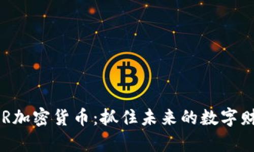 探秘CHR加密货币：抓住未来的数字财富之钥