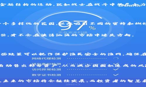 加密货币的囤积问题可以从多个角度进行分析。囤积通常是指个人或机构以储存的方式保留他们的加密货币资产，而不进行交易或使用。这种做法对市场、投资者、以及整个区块链生态系统都会产生一定的影响。以下将从几个关键问题进行细致探讨。

### 1. 加密货币囤积的动机

#### 1.1 投资潜力和长期价值
许多投资者选择囤积加密货币是基于对其长期价值得预期。就像农夫在丰收季节储存粮食以备不时之需一样，囤积者认为比特币和以太坊等数字资产的价值将在未来的某个时刻大幅上升。他们相信，持有并等待市场回暖的策略能够获得可观的回报。

#### 1.2 对抗通货膨胀的手段
在某些国家，尤其是那些经历高通胀的经济体，囤积加密货币被视作一种保护财富的手段。就如古代将金银藏于地窖中的富人，现代的加密货币持有者希望通过这种方式保持他们的资产不受法定货币贬值的影响。

### 2. 囤积行为对市场的影响

#### 2.1 市场流动性的减少
加密货币的大量囤积导致市场流动性下降。当大量的资金被锁定在特定的加密资产中，流通能力受到抑制，市场可能变得更加脆弱和波动。如同一条河流被堤坝阻挡，水流缓慢，市场的反应和调整速度也会受到影响。

#### 2.2 价格泡沫和波动性
囤积行为所形成的供需关系不平衡可能导致价格波动性加剧。当市场上囤积的加密货币数量越来越多，但实际流通量却减少，这种供求失衡可能导致价格短期内大幅攀升，甚至形成泡沫，进而影响投资者的信心和决策。

### 3. 囤积者的心理

#### 3.1 贪婪与恐惧的双重作用
在人们的投资心理中，贪婪和恐惧永远是两股强大的动力。囤积者常常受到“错过机会”的恐惧所驱动，使得他们宁愿锁定资产也不愿意进行短期交易。同时，市场的疯涨也会激发更多的囤积行为，形成一种群体心理效应，如同春天野花的竞相绽放，让人们沉醉其中却又难以自拔。

#### 3.2 认同和社群文化的影响
许多加密货币社区活跃于社交平台，他们的信仰和文化往往促进囤积行为。拥护者的见证和声望使得更多的人加入此行列，将自己的投资视为参与某种颠覆传统金融结构的运动，犹如战士在战斗中竭尽全力而不退缩。

### 4. 摆脱囤积的策略

#### 4.1 风险管理与资产配置
对于那些希望摆脱囤积困境的投资者，进行合理的资产配置是一种行之有效的策略。想象一下，一个精明的园丁在种植花卉时不仅注重一类花的成长，而是打造一个多样化的花园，以此吸引不同的蜜蜂和蝴蝶。投资者同样需要分散投资，避免将所有资金压在单一的资产上。

#### 4.2 定期审视和调整
就像船长定期检查航行路线一样，投资者也需要不断审视和调整自己的投资组合。设定明确的投资目标和策略，每隔一段时间就对自己的囤积行为进行反思和评估，才不会在波涛汹涌的市场中迷失方向。

### 5. 未来的展望

#### 5.1 市场监管的可能变化
随着加密货币市场的不断壮大，未来的监管政策可能会影响囤积行为。例如，某些国家可能会对数字资产的持有时间、交易频率等进行规定，以求降低市场风险。这些政策可以视作保护渔民安全的渔网，确保在暗流涌动时，投资者依然能把握住清水源头。

#### 5.2 技术的进步
区块链技术的不断进步可能会引导新的投资和交易模式的出现，从而减少囤积现象。例如，借助智能合约，投资者可以设定自动交易规则，在达到某个价格目标时自动售出部分资产，从而减少因囤积造成的风险。

### 结尾

囤积加密货币的现象在整个数字资产领域中一直存在，虽然其背后有着复杂的动机和心理，但在变化莫测的市场环境中，找到合适的策略进行投资是非常重要的。未来的市场将会继续发展，而投资者的智慧和灵活性则是应对各种情况的关键。无论是把握市场机遇，还是抵御潜在风险，合理的投资行为都能帮助您在加密货币的世界中乘风破浪，驶向更广阔的财富海洋。