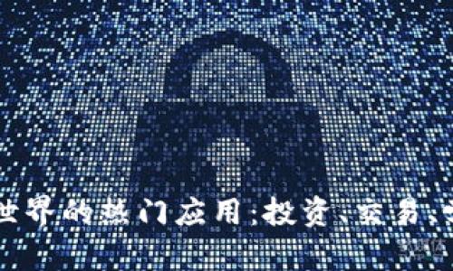 探索加密货币世界的热门应用：投资、交易、学习的最佳助手