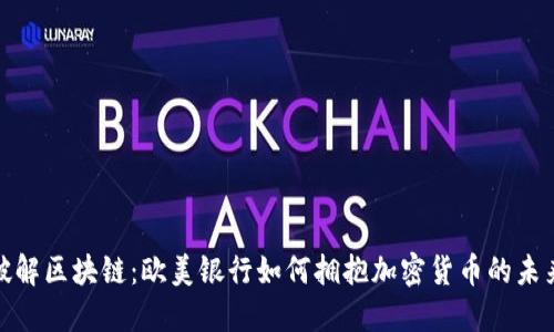 破解区块链：欧美银行如何拥抱加密货币的未来