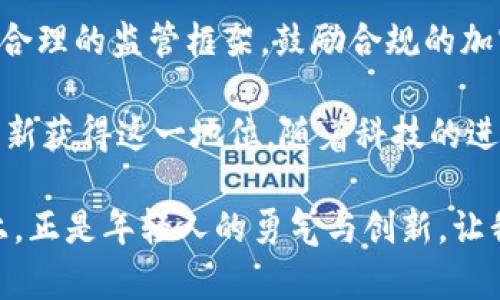 关于埃及对加密货币的态度和政策可以说是复杂而多变的。以下是对这一主题的深入分析，涵盖了埃及政府的立场、市场情况、潜在机会与挑战。

埃及政府的立场
埃及政府对加密货币的态度经历了不同阶段。早期，埃及中央银行对比特币及其他加密货币持有警惕态度，主要基于对金融安全和洗钱活动的担忧。2018年，埃及央行发出声明，明令禁止所有与加密货币相关的交易，称其完全不受国家监管，这一政策在当时引起了广泛的关注。

然而，随着世界各国逐渐接受加密货币，特别是在金融技术（FinTech）快速发展的大背景下，埃及的态度开始发生转变。2021年，埃及央行首席经济顾问表示，政府正在研究如何利用区块链技术，并探讨加密货币的合理应用。可见，虽然立场依然谨慎，但政府的政策思维也在逐渐开放。

埃及加密货币市场的现状
尽管面临严格的监管政策，埃及的加密货币市场仍在悄然兴起。越来越多的年轻人开始探索比特币、以太坊等数字资产，认为这些资产代表了未来的投资机遇。根据一些市场调查，有相当一部分埃及年轻人愿意投资加密货币，认为这能抵御通货膨胀和货币贬值的风险。

尤其是在经济压力和货币贬值加剧的背景下，数字货币的吸引力愈发显著。一些资源每天流入加密货币，比如社交媒体上的交易教程、投资者群体等，都在悄然推动着这一市场的发展。

潜在机会与挑战
尽管埃及的加密货币市场充满潜力，但仍然面临许多挑战。首先是监管环境的复杂性，政府的态度可能随时变化，缺乏法律框架和监管机制让投资者感到不安。其次，由于缺乏足够的知识和理解，加密货币的风险被低估，这可能导致投资者遭受重大损失。

然而，这也是一种机遇。埃及政府近年呼吁发展数字经济，相关的教育和培训项目正在逐步建立，为加密货币的研究和应用提供了可能的支持。同时，埃及作为阿拉伯世界人口最多的国家，其市场规模和年轻化的人口结构为加密货币发展的潜力奠定了基础。

未来展望
展望未来，埃及在加密货币领域的发展将取决于政策环境的变化以及市场对数字资产的接受程度。如果政府能够建立起一个合理的监管框架，鼓励合规的加密货币交易和技术创新，埃及将可能成为非洲地区加密货币交易的重要中心之一。

从历史上看，埃及曾经是金融和贸易的中心，拥有着悠久的经济文化。如今，在数字经济快速发展的背景下，埃及完全有机会重新获得这一地位。随着科技的进步和全球金融体系的逐渐变化，加密货币在埃及的潜力和重要性将愈发明显。

总结来说，埃及对于加密货币的态度正处于探索与发展之中，潜力巨大但也面临着政策的不确定性。在这片充满希望的土地上，正是年轻人的勇气与创新，让我们看到了数字货币的未来，以及可能开启的全新经济篇章。