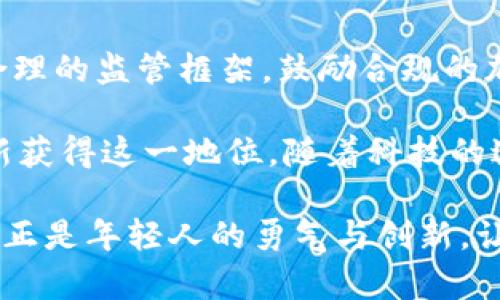 关于埃及对加密货币的态度和政策可以说是复杂而多变的。以下是对这一主题的深入分析，涵盖了埃及政府的立场、市场情况、潜在机会与挑战。

埃及政府的立场
埃及政府对加密货币的态度经历了不同阶段。早期，埃及中央银行对比特币及其他加密货币持有警惕态度，主要基于对金融安全和洗钱活动的担忧。2018年，埃及央行发出声明，明令禁止所有与加密货币相关的交易，称其完全不受国家监管，这一政策在当时引起了广泛的关注。

然而，随着世界各国逐渐接受加密货币，特别是在金融技术（FinTech）快速发展的大背景下，埃及的态度开始发生转变。2021年，埃及央行首席经济顾问表示，政府正在研究如何利用区块链技术，并探讨加密货币的合理应用。可见，虽然立场依然谨慎，但政府的政策思维也在逐渐开放。

埃及加密货币市场的现状
尽管面临严格的监管政策，埃及的加密货币市场仍在悄然兴起。越来越多的年轻人开始探索比特币、以太坊等数字资产，认为这些资产代表了未来的投资机遇。根据一些市场调查，有相当一部分埃及年轻人愿意投资加密货币，认为这能抵御通货膨胀和货币贬值的风险。

尤其是在经济压力和货币贬值加剧的背景下，数字货币的吸引力愈发显著。一些资源每天流入加密货币，比如社交媒体上的交易教程、投资者群体等，都在悄然推动着这一市场的发展。

潜在机会与挑战
尽管埃及的加密货币市场充满潜力，但仍然面临许多挑战。首先是监管环境的复杂性，政府的态度可能随时变化，缺乏法律框架和监管机制让投资者感到不安。其次，由于缺乏足够的知识和理解，加密货币的风险被低估，这可能导致投资者遭受重大损失。

然而，这也是一种机遇。埃及政府近年呼吁发展数字经济，相关的教育和培训项目正在逐步建立，为加密货币的研究和应用提供了可能的支持。同时，埃及作为阿拉伯世界人口最多的国家，其市场规模和年轻化的人口结构为加密货币发展的潜力奠定了基础。

未来展望
展望未来，埃及在加密货币领域的发展将取决于政策环境的变化以及市场对数字资产的接受程度。如果政府能够建立起一个合理的监管框架，鼓励合规的加密货币交易和技术创新，埃及将可能成为非洲地区加密货币交易的重要中心之一。

从历史上看，埃及曾经是金融和贸易的中心，拥有着悠久的经济文化。如今，在数字经济快速发展的背景下，埃及完全有机会重新获得这一地位。随着科技的进步和全球金融体系的逐渐变化，加密货币在埃及的潜力和重要性将愈发明显。

总结来说，埃及对于加密货币的态度正处于探索与发展之中，潜力巨大但也面临着政策的不确定性。在这片充满希望的土地上，正是年轻人的勇气与创新，让我们看到了数字货币的未来，以及可能开启的全新经济篇章。