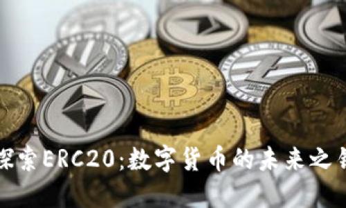 探索ERC20：数字货币的未来之钥