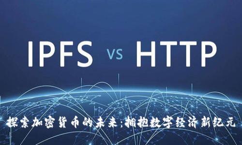 探索加密货币的未来：拥抱数字经济新纪元