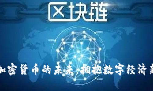 探索加密货币的未来：拥抱数字经济新纪元