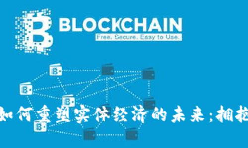 加密货币如何重塑实体经济的未来：拥抱变革之旅