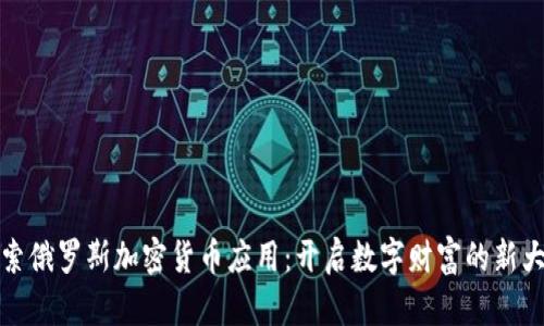 探索俄罗斯加密货币应用：开启数字财富的新大门