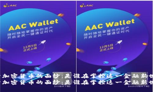 揭开加密货币的面纱：是谁在掌控这一金融新世界？
揭开加密货币的面纱：是谁在掌控这一金融新世界？