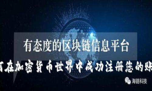 如何在加密货币世界中成功注册您的账户？