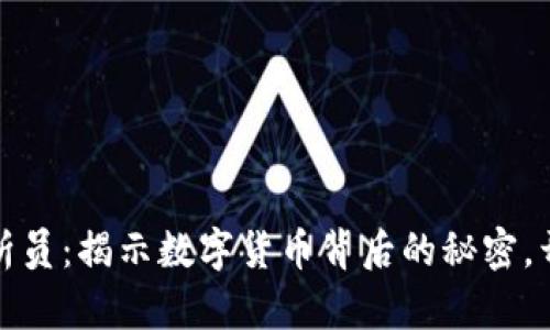 加密货币分析员：揭示数字货币背后的秘密，开启财富大门