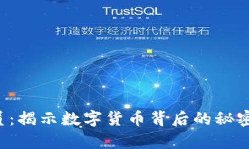 加密货币分析员：揭示数字货币背后的秘密，开启财富大门