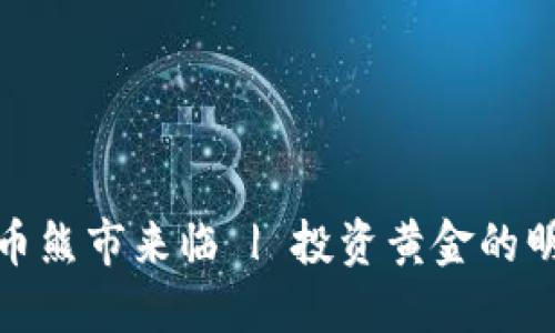 加密货币熊市来临 | 投资黄金的明智选择