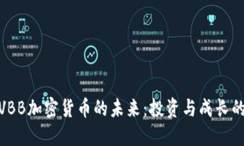 探索VBB加密货币的未来：投资与成长的机会
