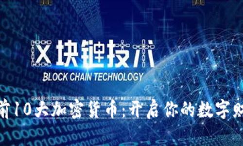 : 揭秘前10大加密货币：开启你的数字财富之路