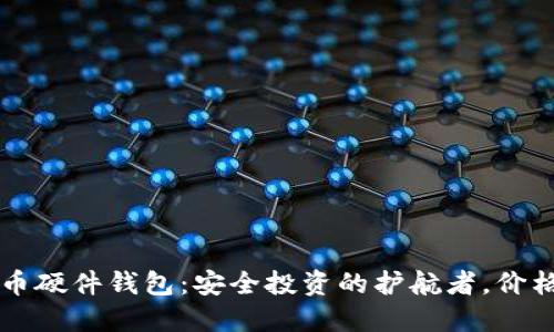 韩国加密货币硬件钱包：安全投资的护航者，价格揭秘与推荐