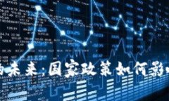 掌握加密货币的未来：国家政策如何影响您的投