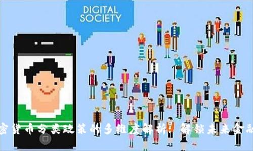 探索加密货币分类政策的多维度解析: 解锁未来金融的宝藏