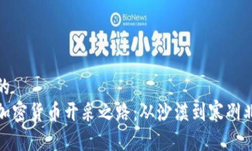 思考一个优质的  
探寻全球各国加密货币开采之路：从沙漠到寒冽北境的成功秘诀