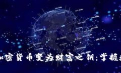 如何将生威虎加密货币变为财富之钥：掌握数字