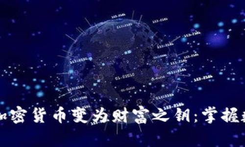 如何将生威虎加密货币变为财富之钥：掌握数字货币的未来